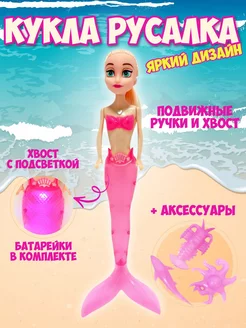 Скидка на Кукла русалка с аксессуарами и подвижным светящимся хвостом