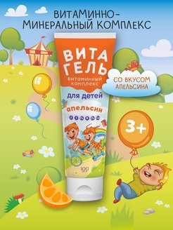 Скидка на Витаминный комплекс для детей апельсин детям с 3 лет