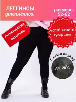 Скидка на Леггинсы большого размера для полных на меху с plus size