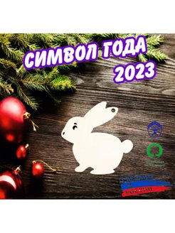 Скидка на Символ года 2023 Зайчик