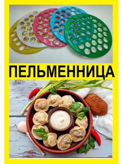 Скидка на Пельменница пластиковая кухонная форма для лепки пельменей