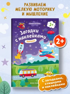 Скидка на Помчали! 2+ Книжка с наклейками