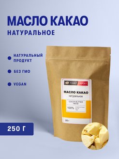 Скидка на Масло какао натуральное 250гр