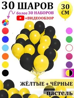 Скидка на Воздушные шарики черно-желтые 30 штук
