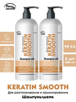 Скидка на Шампунь шелк для разглаживания Keratin Smooth 1 л 2 шт