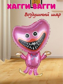 Скидка на Воздушные шарики Хагги Вагги Huggy Wuggy и Киси Миси Kisi Mi…