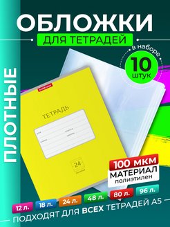 Скидка на Обложки для тетрадей плотные прозрачные 10 шт 21см