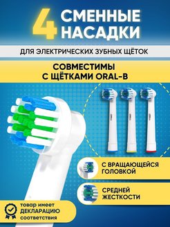 Скидка на Насадки для зубной щетки совместимые с Oral-b (Braun) 4 шт