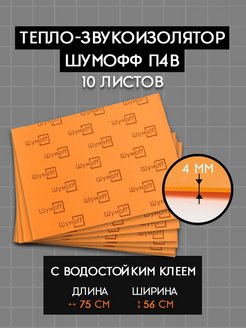 Скидка на Звукоизоляция для автомобиля П4В