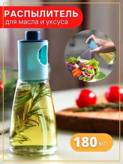 Скидка на Распылитель для масла и уксуса