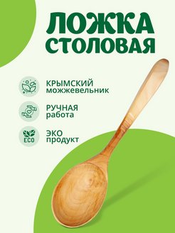 Скидка на Ложка деревянная столовая кухонная из можжевельника