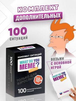 Скидка на Дополнение ситуаций Что за мем Какой ты подарок