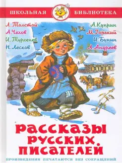 Скидка на Рассказы русских писателей