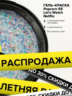 Скидка на Гель краска для ногтей Popcorn (5 г)