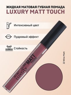 Скидка на Жидкая матовая помада LUXURY MATT TOUCH Тон 22 Wine Matt