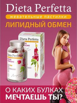 Скидка на Dieta Perfetta Липидный обмен