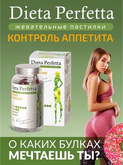 Скидка на Dieta Perfetta Контроль аппетита