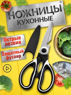 Скидка на Ножницы кухонные универсальные