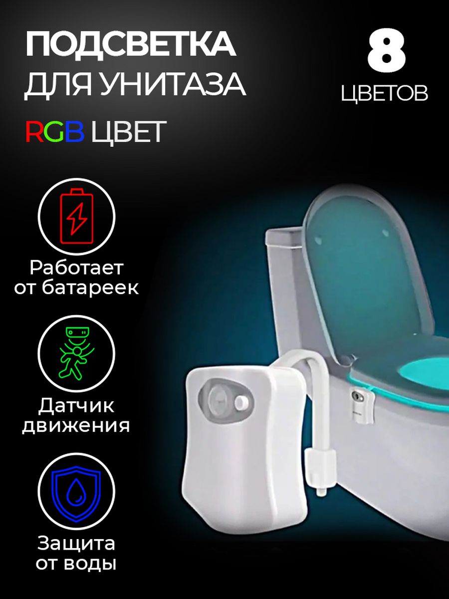 Скидка на LED-подсветка для унитаза с датчиком движения 8 цветов