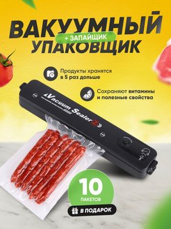 Скидка на Вакуумный упаковщик для продуктов