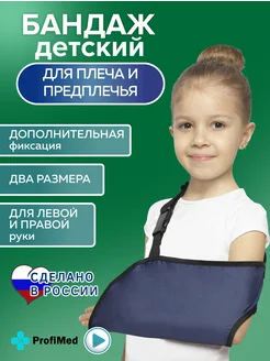 Скидка на Бандаж для плеча и предплечья детский