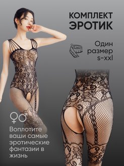 Скидка на Эротический комбинезон белье 18+