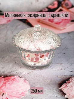 Скидка на Сахарница стеклянная с крышкой Конья