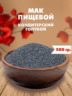 Скидка на Мак пищевой кондитерский 500г