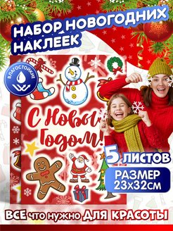 Скидка на Новогодний набор детских наклеек Дед Мороз и снеговик 2023