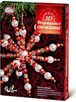 Скидка на Новогодний набор для творчества из бусин Cнежинка 3D