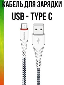 Скидка на Кабель USB - Type C 1 метр