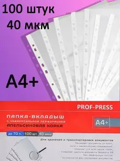 Скидка на Папка-вкладыш А4+ Апельсиновая корка, 100 штук, 40 мкм