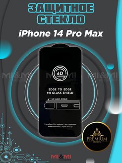 Скидка на Защитное стелко на iPhone 14 Pro Max