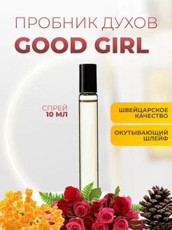 Скидка на Пробник отливант духов на распив Good Girl