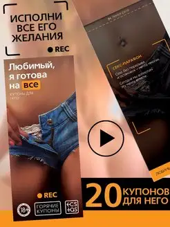 Скидка на Эротический набор секс ролевые купоны для двоих 18+