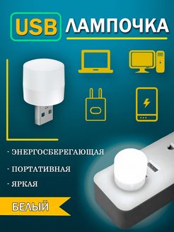 Скидка на USB лампочка мини фонарик бытовой белый