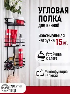 Скидка на Полка для ванной угловая настенная металлическая с крючками