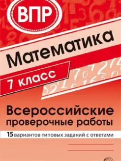 Скидка на ВПР математика 7 класс 15 вариантов