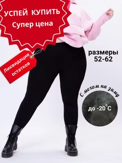 Скидка на Теплые леггинсы большого размера на меху plus size