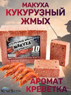 Скидка на Кукурузный жмых - макуха для рыбалки, прикормка для рыбы