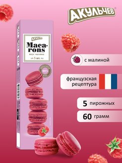 Скидка на Макаруны со вкусом малины 60 гр