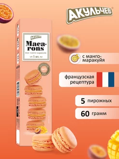 Скидка на Макаруны со вкусом манго-маракуйи 60 гр