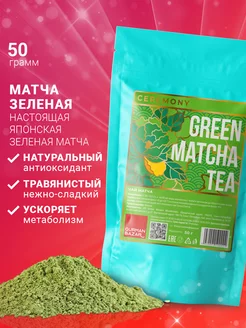 Скидка на Чай Матча зеленая японская, 50 гр