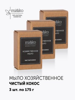 Скидка на Хозяйственное мыло кокосовое для посуды, 3 шт