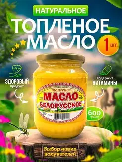 Скидка на Масло топленое сливочное 1шт