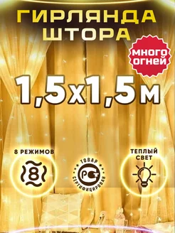 Скидка на Гирлянда штора 1.5 на 1.5 теплый свет