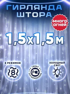 Скидка на Гирлянда штора 1.5 на 1.5 холодный свет