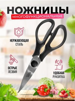 Скидка на Ножницы кухонные универсальные 21см для курицы, рыбы, мяса