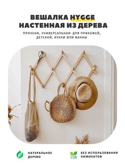 Скидка на Вешалка настенная для вещей