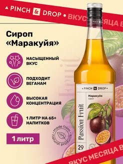 Скидка на Сироп для кофе коктейлей Маракуйя 1 л